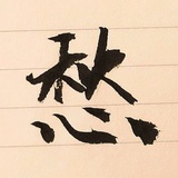 废话很多小曦曦
