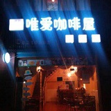 onlylove咖啡屋