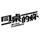 同桌的妳