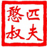 匹夫憨叔