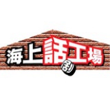 海上话剧工场