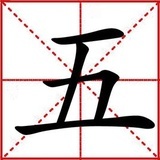 小五君