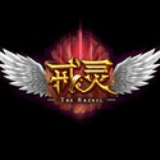 戒灵