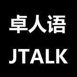 卓人语