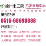 徐州三院植发