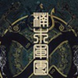 楠木军团乐队