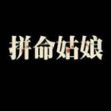 拼命姑娘