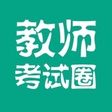 教师考试圈