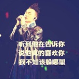 别怕哥哥不人