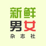 新鲜男女杂志社