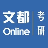 陕西文都考研