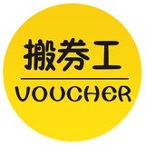 搬券工