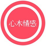 心木情感