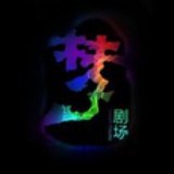 中国•梦剧场