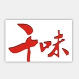 千味杂谈