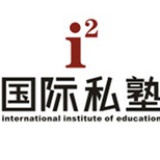i2国际私塾