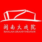 闽南大戏院