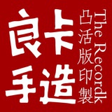 良卡印记