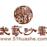 武艺沙画