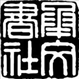 承文书社
