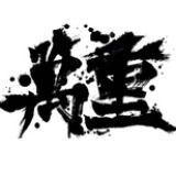 萬重乐队