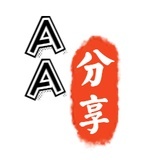 AA分享