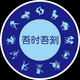 吾时吾刻