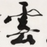 云