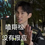 不嗑翔松都滚