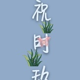 祝时玖