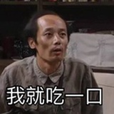 我就吃一口