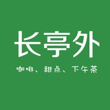 长亭外咖啡Cafe