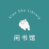 闲书馆