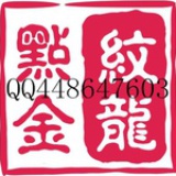 陈龙点金