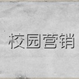 校园推广