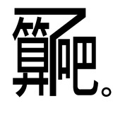 算了吧