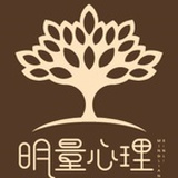 明量心理咨询