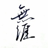 随无涯