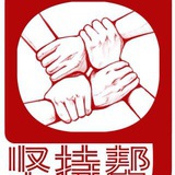 坚持帮