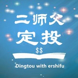二师父定投