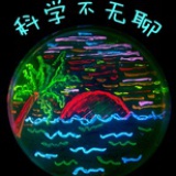 科学不无聊