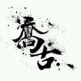 喬古造型