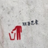 做個廢物