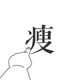 高桥一声不吭