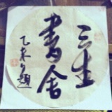 三生書舍