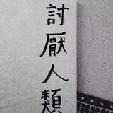 郑季初