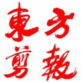 东方剪报