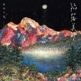 明明那么苕