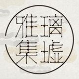 璃墟雅集