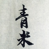 周末食火腿